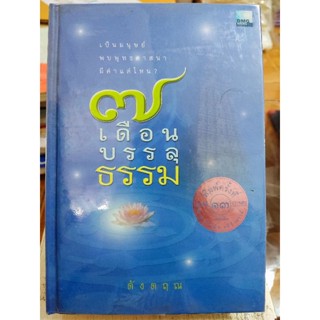 7 เดือนบรรลุธรรม(ปกแข็ง)/หนังสือมือสองสภาพดี