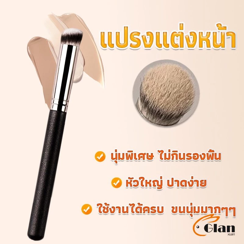 แปรงรองพื้น คอนซีลเลอร์ แปรงขนนุ่ม ไม่กินแป้ง Makeup Tools