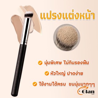 แปรงรองพื้น คอนซีลเลอร์ แปรงขนนุ่ม ไม่กินแป้ง  Makeup Tools