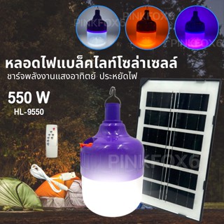 ไฟล่อแมลง โซล่าเซลล์ 550W Black Light ไฟไล่แมลง และ ดักแมลง HL-9550