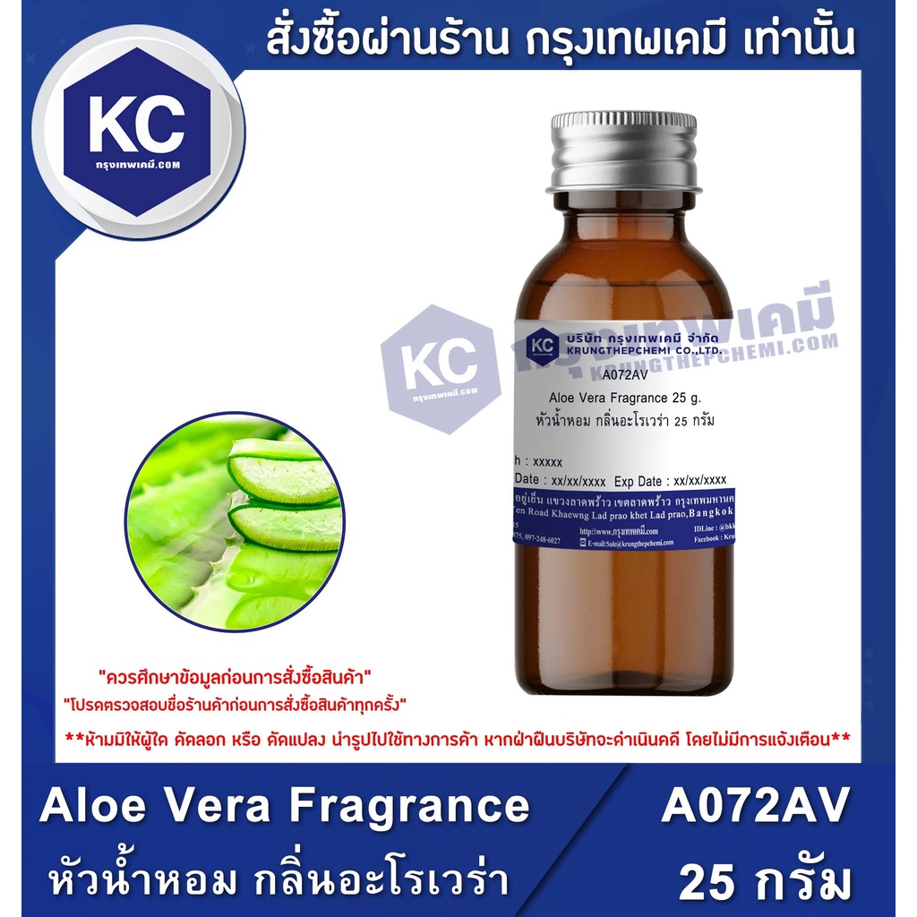 A072AV Aloe Vera Fragrance : หัวน้ำหอม กลิ่นอะโรเวร่า