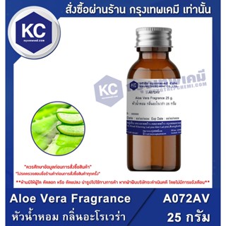 A072AV-25G Aloe Vera Fragrance : หัวน้ำหอม กลิ่นอะโรเวร่า 25 กรัม