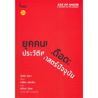 [พร้อมส่ง] หนังสือยุคคนเดือด ประวัติศาสตร์ปัจจุบัน#บทความ/สารคดี,สนพ.ศูนย์หนังสือจุฬา,ปังกัช มิชรา