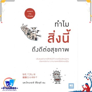 หนังสือ ทำไมสิ่งนี้ถึงดีต่อสุขภาพ สนพ.วีเลิร์น (WeLearn) หนังสือคนรักสุขภาพ ความรู้ทั่วไปเกี่ยวกับสุขภาพ