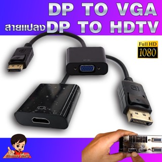 (DP2HDTV-VGA ) ✨ สายแปลง DisplayPort to HDTV- VGA  Convertor  /  DP2HDTV   DP2VGA  Adapter ⚡