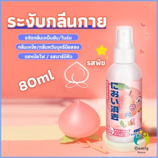 Comfy สเปรฉีดผ้าหอมฉีดผ้า และเฟอร์นิเจอร์ กลิ่นพีช 80ml Clothing deodorant spray