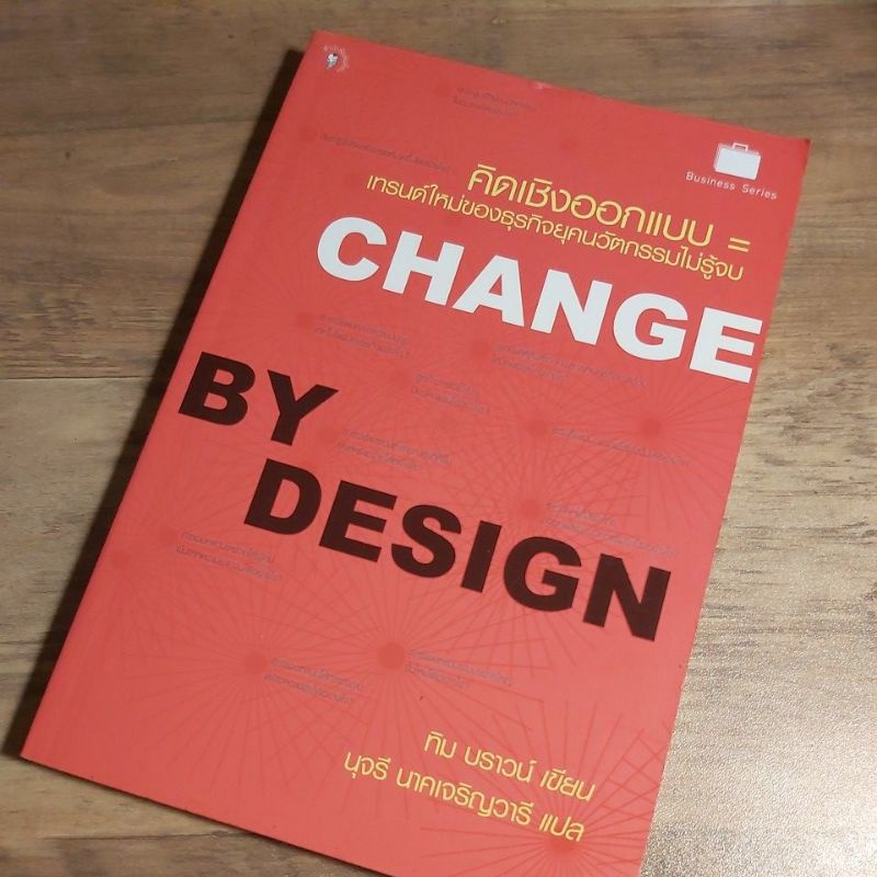 คิดเชิงออกแบบ = เทรนด์ใหม่ของธุรกิจยุคนวัตกรรมไม่รู้จบ CHANGE BY DESIGN, ทิม บราวน์.