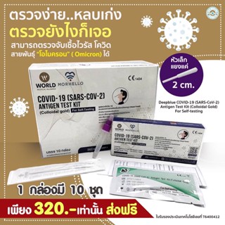 พร้อมส่ง!! ชุดตรวจโควิด Deepblue Covid-19 (SARS-CoV-2) Antigen Test Kit แบบแยงจมูก(หัวเล็ก สะดวก ใช่ง่าย) กล่อง1 ชุดตรวจ