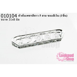 ตัวคั่นเพชรสีขาว 5 สาย ขอบสีเงิน 31x8 มิล (1ชิ้น)