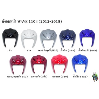 บังลมหน้า WAVE 110 i (2012-2018) แข็งแรงทนทาน งานหนาอย่างดี  สีสวย สีสด