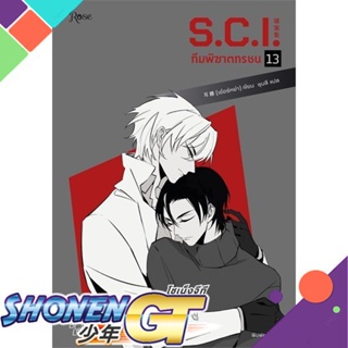 [พร้อมส่ง] หนังสือS.C.I. ทีมพิฆาตทรชน เล่ม 13#นิยายวัยรุ่น Yaoi,สนพ.Rose,เอ๋อร์หย่า (ErYa)