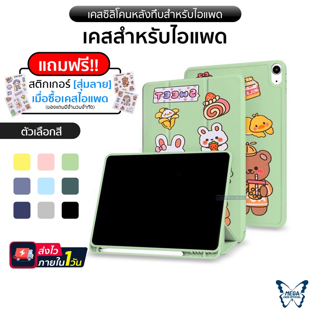 (Gen10) เเถมฟรีสติกเกอร์ เคสสำหรับไอแพด "รุ่นหลังทึบ" แบบซิลิโคน มีช่องใส่ปากกา รุ่น 9.7/10.2gen7/8/9/10.5/10.9/Pro11