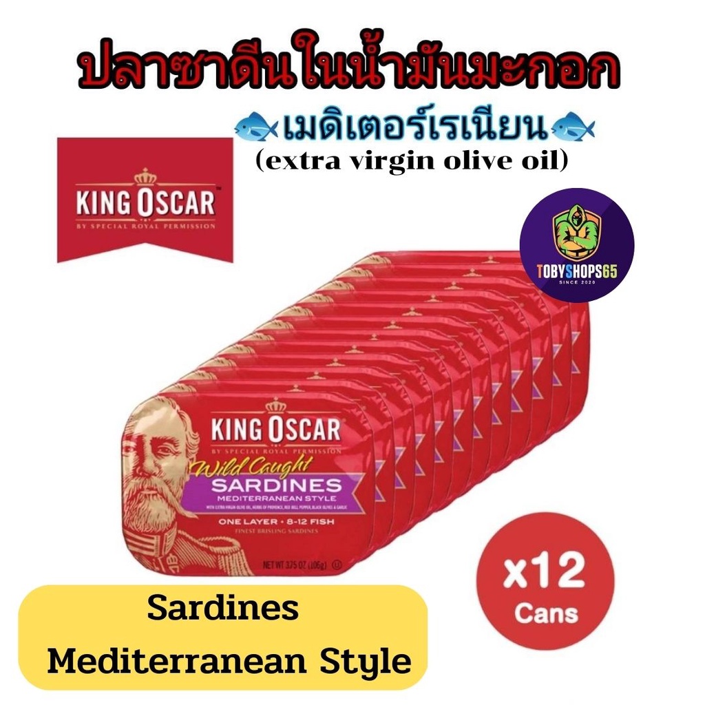 คิงออสการ์ ปลาซาดีนในน้ำมันมะกอกแบบเมดิเตอร์เรเนียน 106ก.x12 - King Oscar Sardines Mediterranean Sty
