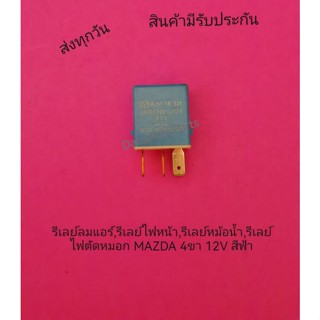 รีเลย์ลมแอร์,รีเลย์ไฟหน้า,รีเลย์หม้อน้ำ,รีเลย์ไฟตัดหมอก MAZDA (4ขา 12V สีฟ้า) แท้ พาสนัมเบอร์ AH156700-2560