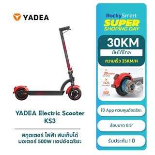 สกูตเตอร์ไฟฟ้า YADEA KS3 Scooter พับเก็บได้ ล้อขนาด8.5" มอเตอร์500W ขับได้30KM ความเร็ว25KM/H เเอพอัจฉริยะ ประกัน1ปี