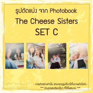 [ขั้นต่ำ 5 แผ่น] SET C 💥ใหม่💥 รูปตัดแบ่ง The Cheese Sisters Photobook BNK48 CGM48 น้ำหนึ่งเนย ปัญเจนนิษฐ์ วีฟ้อนด์ คมิ้ง