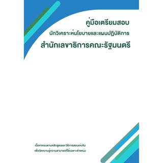 คู่มือเตรียมสอบ นักวิเคราะห์นโยบายและแผนปฏิบัติการ สำนักเลขาธิการคณะรัฐมนตรี