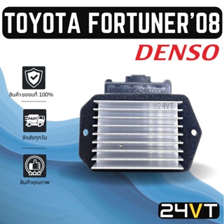 รีซิสเตอร์ ของแท้ เด็นโซ่ โตโยต้า ฟอร์จูนเนอร์ 2008 DENSO TOYOTA FORTUNER 08 รีซิสแต้น รีซิสเตอ รีซิสแต้นท์ พัดลม รีซิส