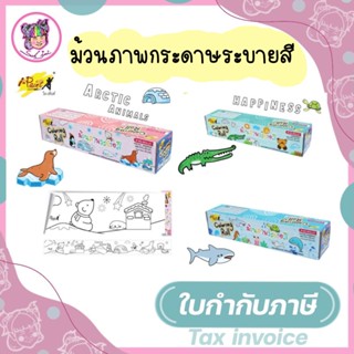 ม้วนภาพกระดาษระบายสี ภาพระบายสี  i-Paint IP-KD-ROLL01