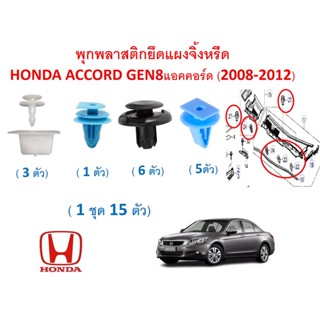 SKU-A605 (1ชุด 15 ตัว) พุกพลาสติกยึดแผงจิ้งหรีดและยางปิดมุม HONDA ACCORD GEN8แอคคอร์ด เจน 8 (2008-2012)