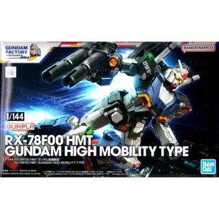 พร้อมส่ง 1/144 RX-78F00 HMT GUNDAM HIGH MOBILITY TYPE YOKOHAMA FACTORY