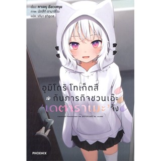 หนังสือ อุมิโดริ โทเก็ตสึ กับภารกิจชวนเอ๊ะฯ 1 LN  ผู้แต่ง คาเอรุ เรียวเซรุย  หนังสือไลท์โนเวล (Light Novel)