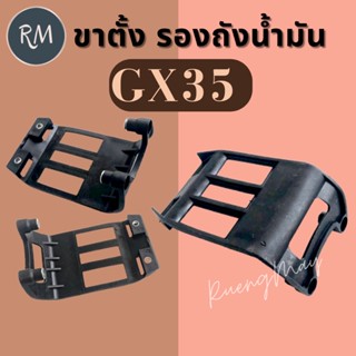 ขาตั้งเครื่อง รองถังน้ำมันเครื่องตัดหญ้า GX35