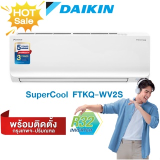 ฟรีติดตั้ง✅ DAIKIN FTKQ-WV2S  ซุปเปอร์คูลซีรีส์   แอร์ไดกิ้น inverter พร้อมติดตั้ง