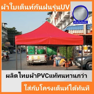 ผ้าใบกันแดด UV คูนิล่อน เคลือบบรอนซ์เงิน (เฉพาะผ้า ไม่รวมโครง) ใช้กับเต็นท์พับได้