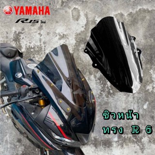 ชิว เเต่งทรง R 6 สี สโม้ค สำหรับ Yamaha new R15 2017-2019 **R 6 by John wick งานดี มีระดับ สวยงาม หล่อ ชัวร์ # สำหรับ สี