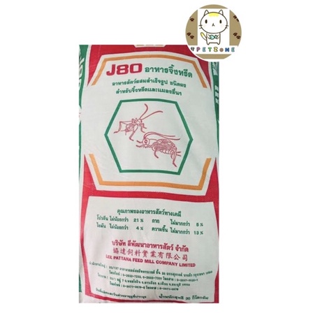 อาหารจิ้งหรีด J80 ขนาด 30โล/ กระสอบ