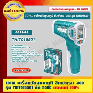 TOTAL เครื่องวัดอุณหภูมิ อินฟาเรด -30C รุ่น THIT015501 ถึง 550C ของแท้ 100% ร้านเป็นตัวแทนจำหน่ายโดยตรง