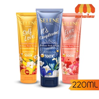 เซรั่มน้ำหอม กันแดด เซเลนี เลิฟ สตอรี่ 3 สูตร 220 มล. Selene Love Story Perfume Body Serum SPF35 PA+++ 220 ml.