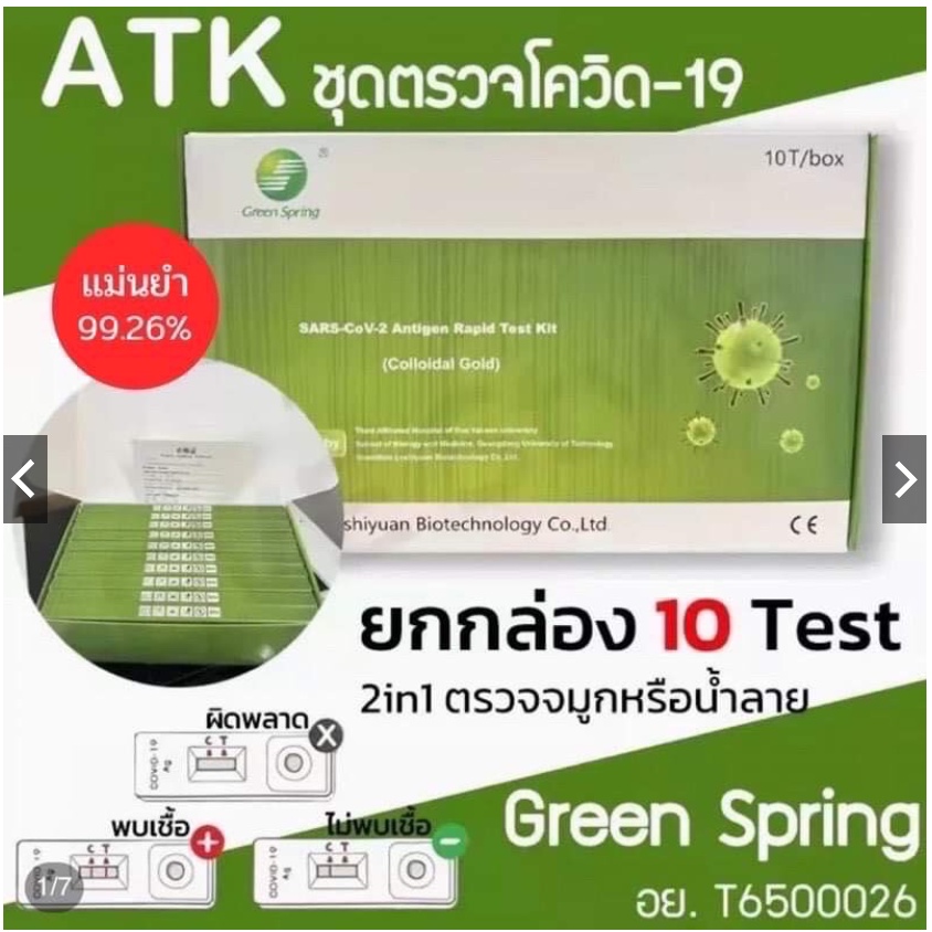 ยกกล่อง 10 เทส ชุดตรวจATK ชุดตรวจ Green Spring แบบ 2 in 1 ตรวจจมูกและน้ำลายได้ [10เทส] อย.ไทย หมดอาย