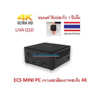 ECS MINI ความละเอียดภาพระดับ 4K PC WIN10, CPU N3350, RAM 4GB, STORAGE 64GB รุ่น LIVA Q1D