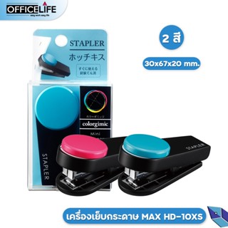 MAX (ตราแม็กซ์) เครื่องเย็บกระดาษ MAX รุ่น HD-10XS ( จำนวน 1 เครื่อง )