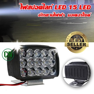 ไฟสปอร์ตไลท์รถยนต์15LED  จักรยานไฟฟ้า จักรยานสามล้อ ไฟหน้ารถ LED SPOT ไฟช่วยตัดหมอก 12V-24Vเเสงขาว