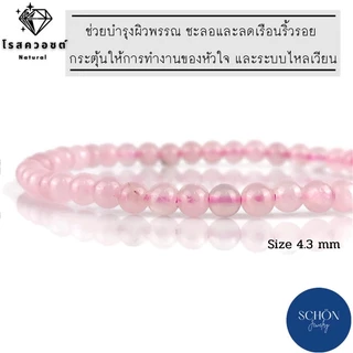 RQ-43 สร้อยข้อมือโรสควอตซ์ 4.3 มิล โปร่งแสง สีชมพู กำไลโรสควอตซ์ ข้อมือโรสควอตซ์ Rose Quartz หินนำโชค หินแห่งความรั