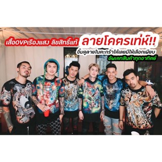 รวมเสื้อOVP Caballo-MAX เรืองแสงในที่มืด สกรีนเต็มตัวหน้าหลัง ลายสุดฮิต