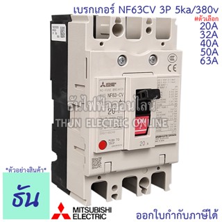 Mitsubishi เบรกเกอร์ รุ่น NF63CV 3P 20A, 32A, 40A, 50A, 63A 5ka/380v เบรกเกอร์ตรามิตซูบิชิ มิตซูบิชิ เบรกเกอร์ 3 เฟส Breaker NF63-CV ธันไฟฟ้า