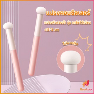 BUAKAO แปรงหัวเห็ด หัวฟองน้ำเกลี่ยคอนซิลเลอร์ สำหรับแต่งหน้า Makeup Tools