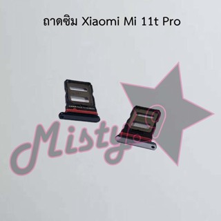ถาดซิมโทรศัพท์ [Sim Tray] Xiaomi Mi 11t,Mi 11t Pro