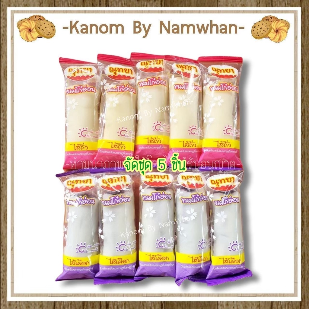 "ณุทยา" ขนมโก๋อ่อน ไส้ถั่ว ไส้เผือก ไส้งาดำ หวาน หอม นุ่ม อร่อยมากกกกก ขายดี
