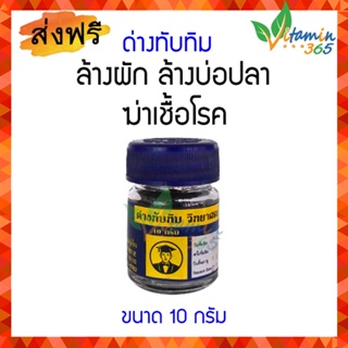 ด่างทับทิม ด่างทับทิม Potassium permanganate ขนาด 10 กรัม – ล้างผัก ล้างบ่อปลา ฆ่าเชื้อโร