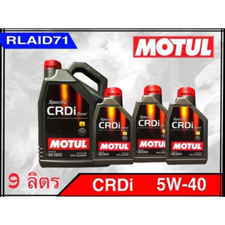 MOTUL 5W-40 Specific CRDi Diesel น้ำมันเครื่องสังเคราะห์ ขนาด 9 ลิตร (4+4+1) Rlaid71