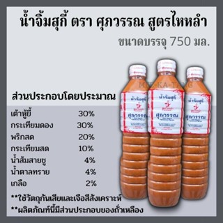 [พร้อมส่ง]น้ำจิ้มสุกี้ยอดนิยม สูตรไหหลำ ตรา ศุภวรรณ ขนาด 750 ml.