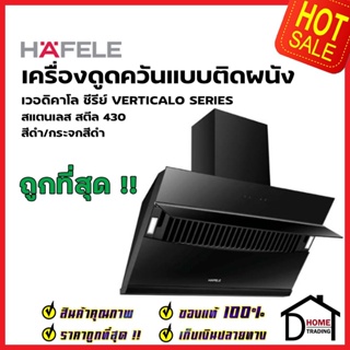 HAFELE เครื่องดูดควัน สแตนเลส สตีล430 รุ่น VENICE90 ขนาดกว้าง90ซม. 495.38.318 WALL CHIMNEY HOOD VERTICALO SERIES เฮเฟเล่