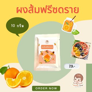 ผงส้มฟรีซดราย Mommy’s Secret ขนาด 10 กรัม