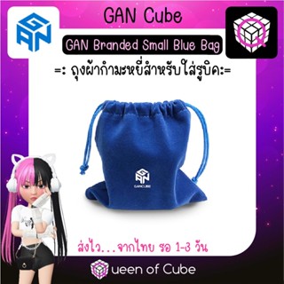 💜 [ส่งจากไทย] GAN Branded Small Blue Bag for Speed Cube by GAN Cube ถุงผ้ากำมะหยี่ สำหรับใส่รูบิค แกน คิวบ์