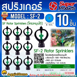 Super Products สปริงเกลอร์ รุ่น SF-2 (353-5112-10) เกลียวใน 1/2”-3/4” (1แพ็ค/10ตัว) โครงหมุนได้ สปริงเกอร์